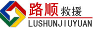 夏邑道路救援