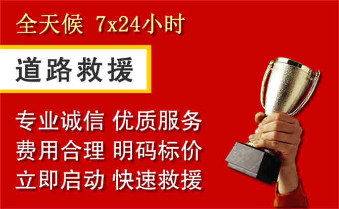 夏邑道路救援公司