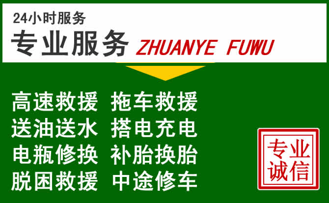 夏邑附近汽车道路救援 夏邑附近汽车道路救援